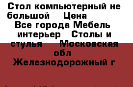 Стол компьютерный не большой  › Цена ­ 1 000 - Все города Мебель, интерьер » Столы и стулья   . Московская обл.,Железнодорожный г.